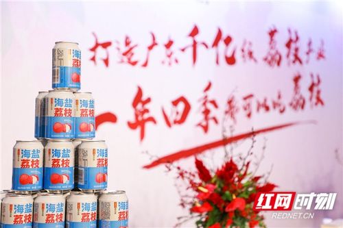 廣藥集團荔小吉18款新品上市 創新驅動，以“荔”為媒賦能鄉村振興